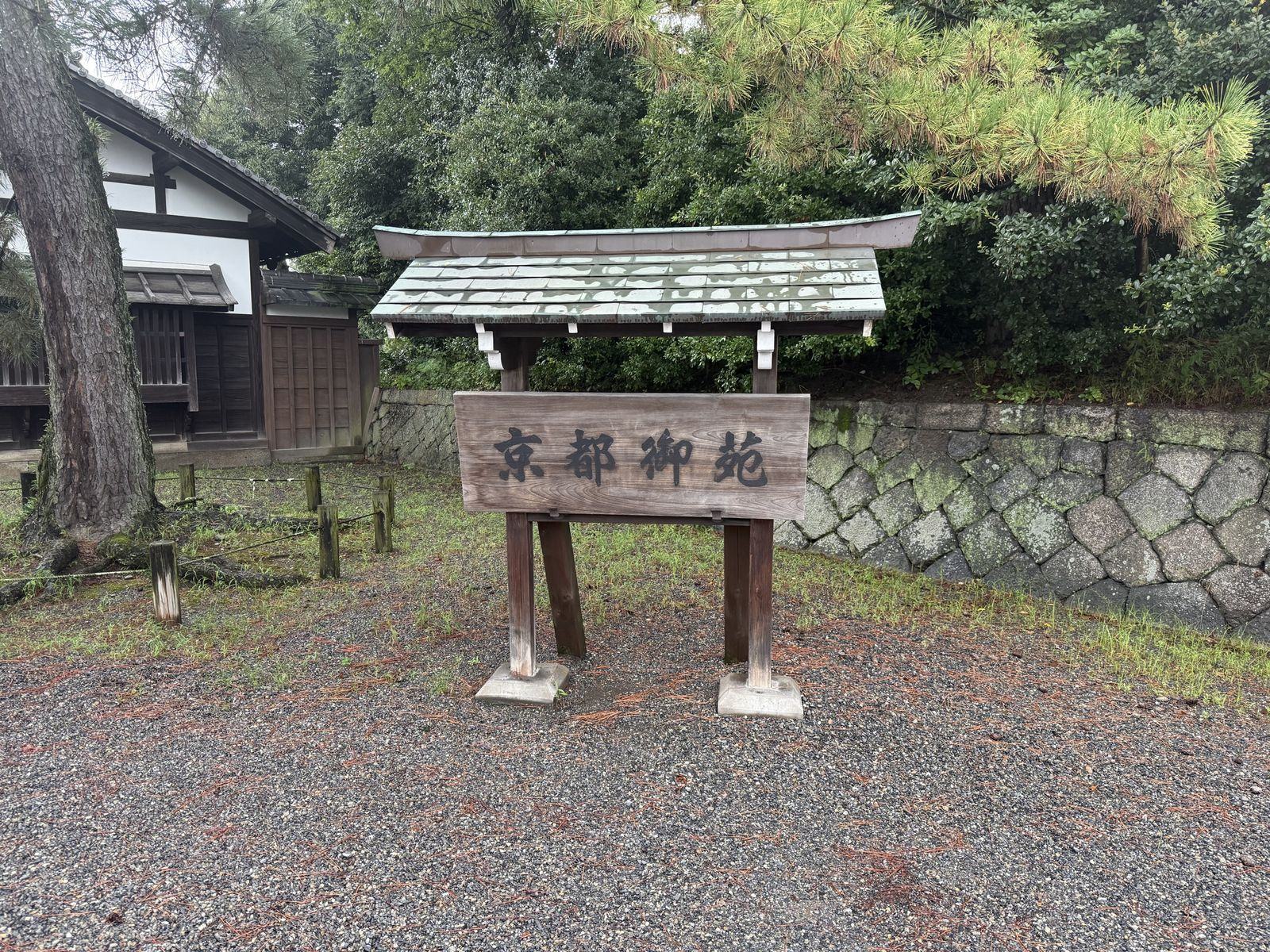 京都御苑看板