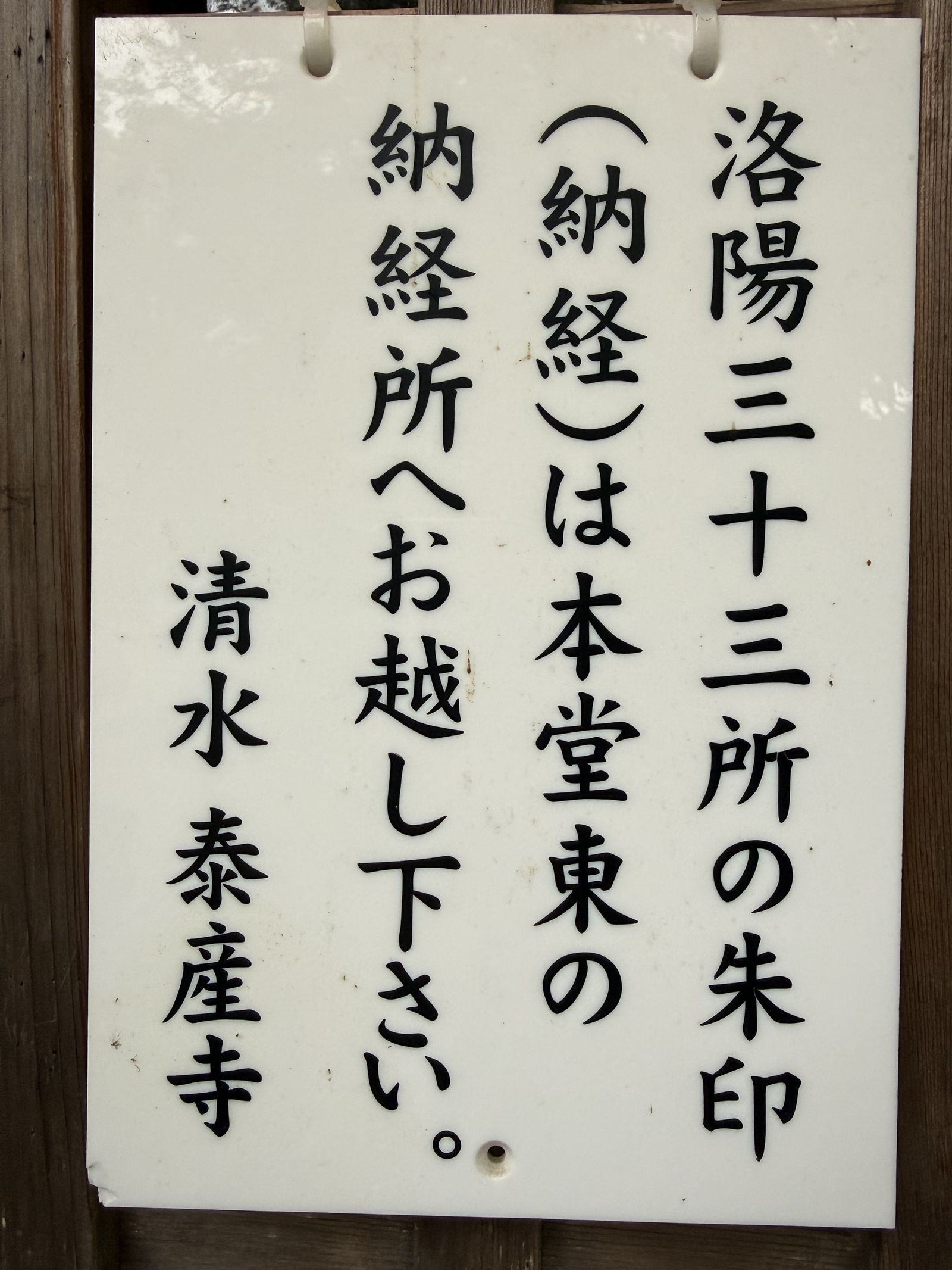 洛陽三十三所纳经案内